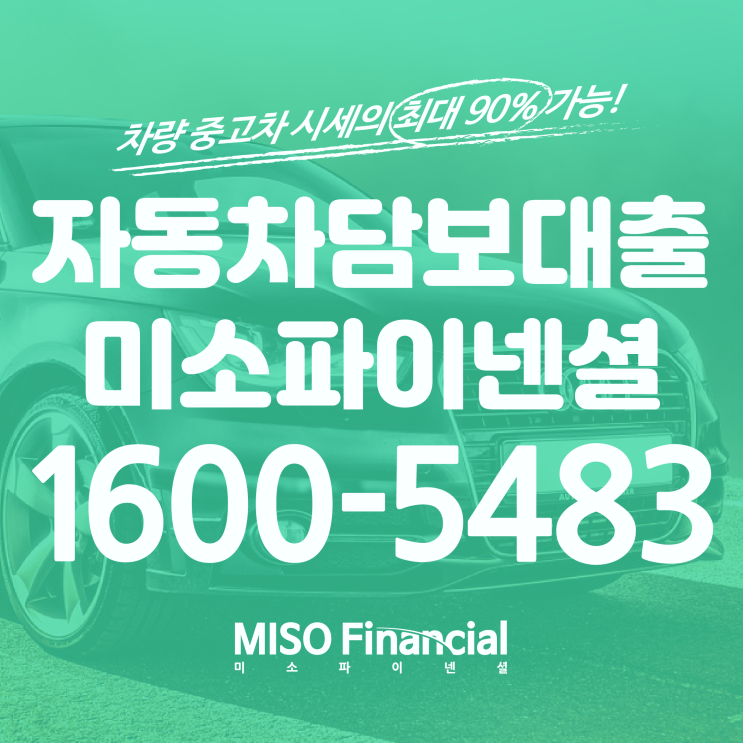  서울 전당포담보대출 차량으로 안전하게 자금 마련