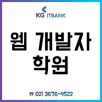 웹개발자학원 'KG아이티뱅크', 1:1 담당 학습 매니저 지정 제도로 수강생 만족도 UP!