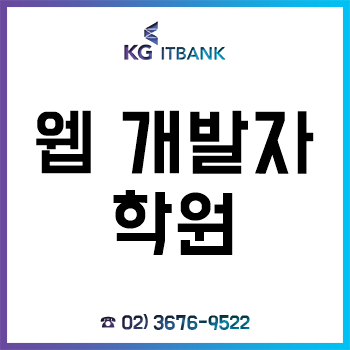 웹개발자학원 'KG아이티뱅크', 1:1 담당 학습 매니저 지정 제도로 수강생 만족도 UP! 웹개발자학원 'KG아이티뱅크', 1:1 담당 학습 매니저 지정 제도로 수강생 만족도 UP!