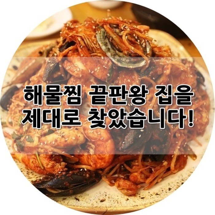  끝판왕이라 불리는 해물찜 먹고 왔어요!