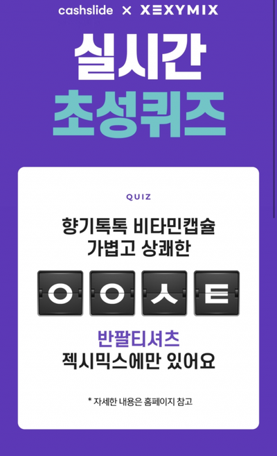  '젝시믹스 신상할인 ㅇㅇㅅㅌ' 초성퀴즈 정답은?