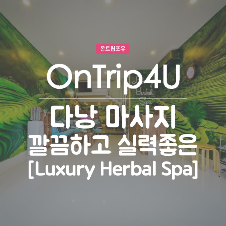 다낭 마사지샵 추천 / 럭셔리 허벌스파(Luxury Herbal Spa)