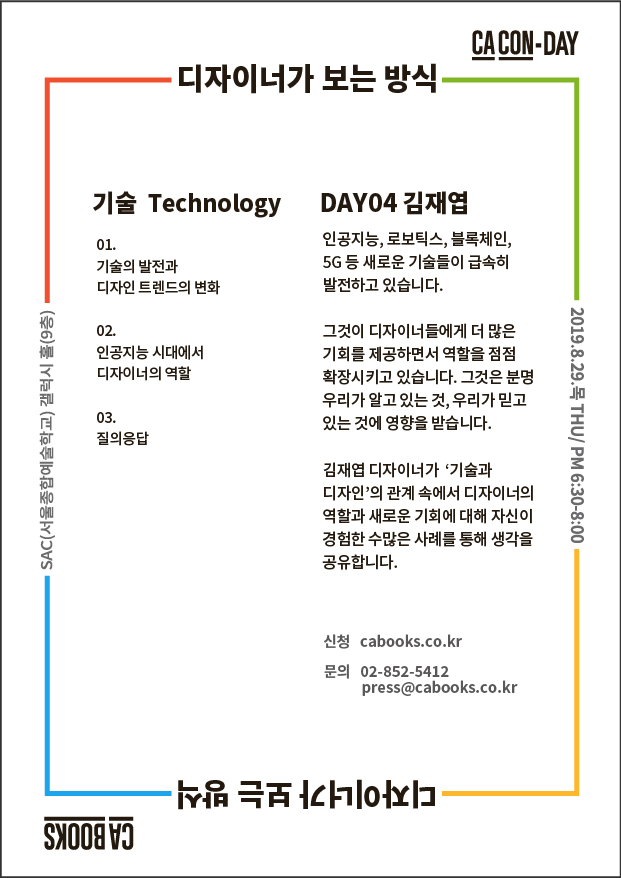  [CAC0N-Day 04]: 김재엽 디자이너가 보는 방식 – 기술Technology