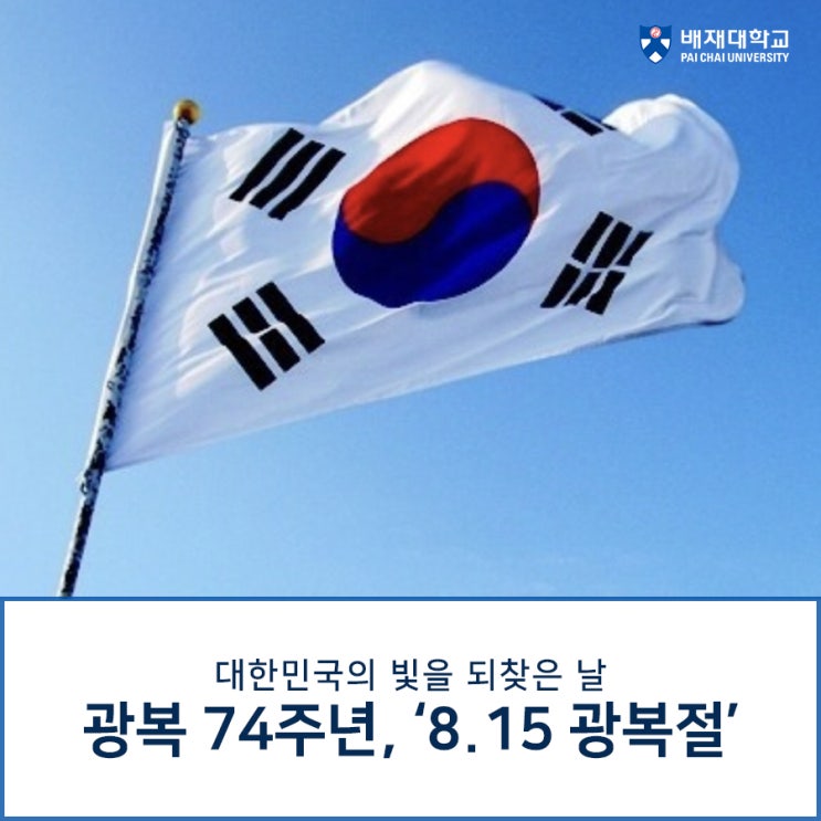  8.15 광복 74주년, 광복절에 대해 알아보자