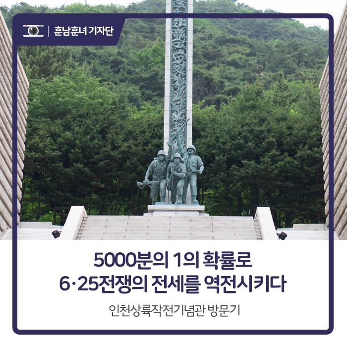 5,000분의 1의 확률로 6.25전쟁의 전세를 역전시키다. 인천상륙작전기념관 방문기