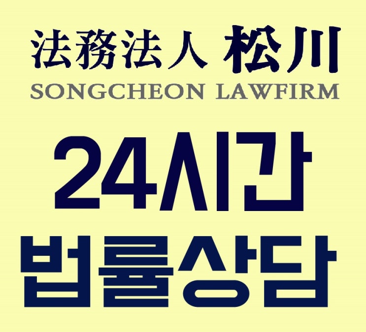  [24시/휴일/야간/주말]24시간무료법률상담전화가 긴급 필요하세요