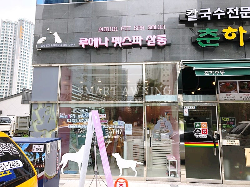 루에나펫스파살롱