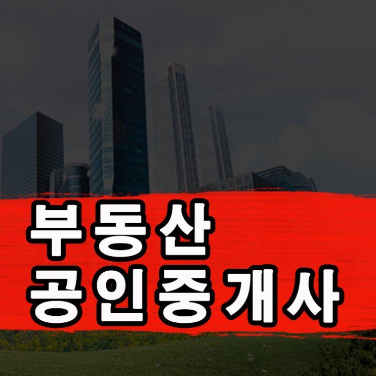  부동산공인중개사시험 응시자격/취득방법 알아봐요