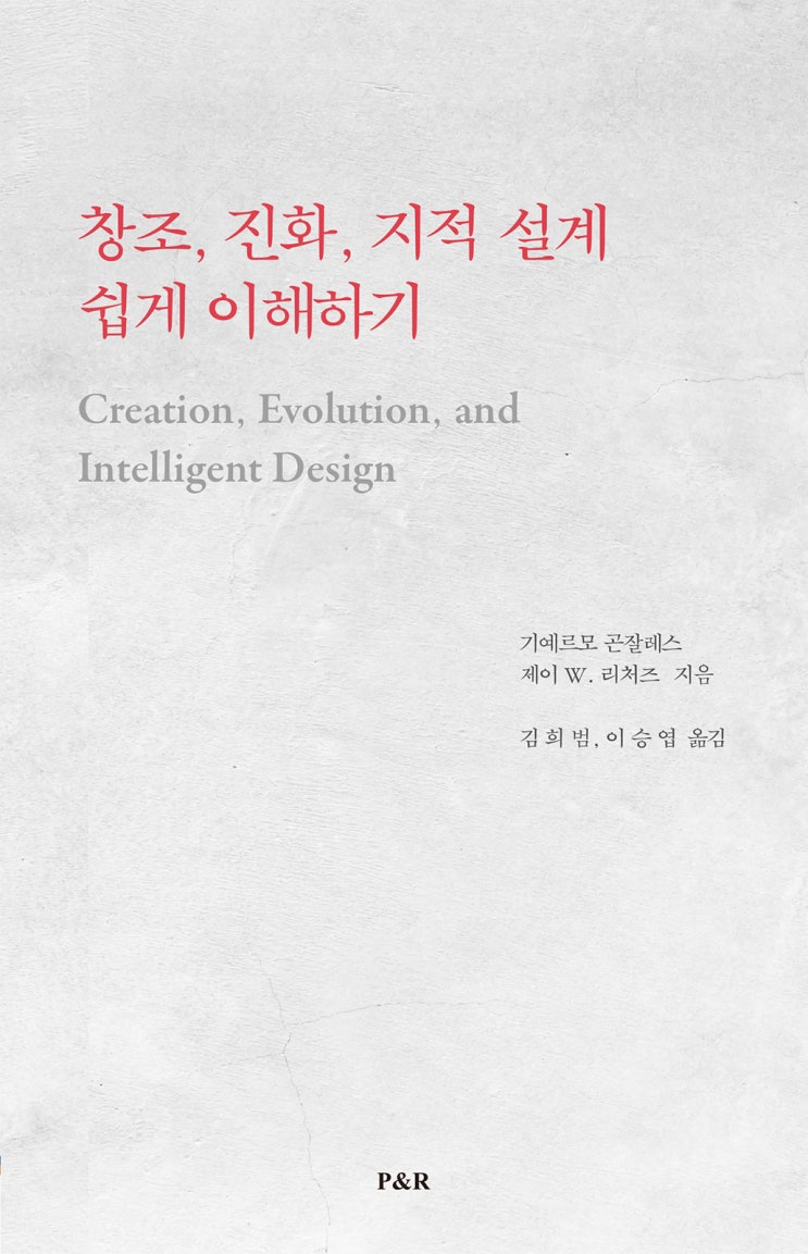 창조, 진화, 지적 설계 쉽게 이해하기