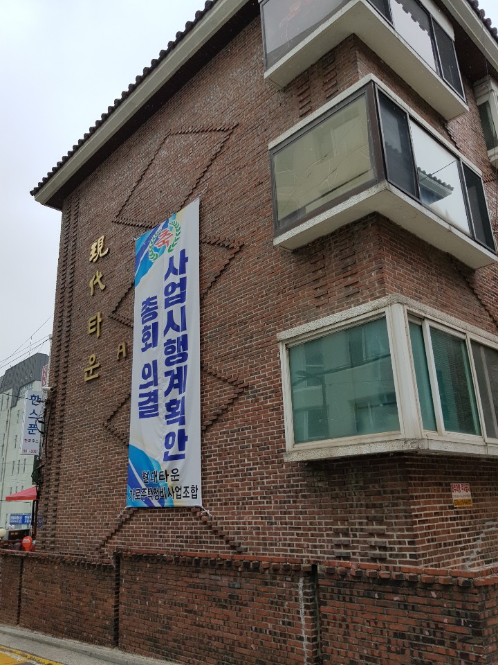  미니재건축 대치동현대타운 가로주택정비사업
