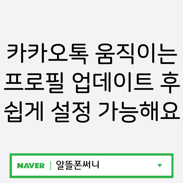  카톡 카카오톡 움직이는 프로필 업데이트 후 쉽게 설정 가능해졌어요