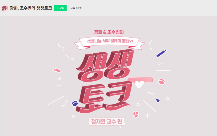  광희 조수빈의 생생토크, 생명나눔 서약 릴레이 캠페인 함께해요~!