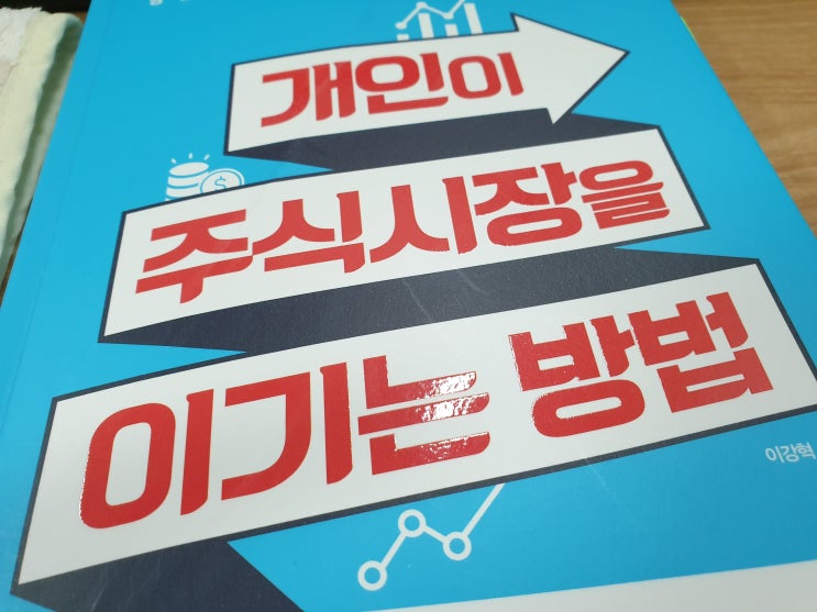  개인이 주식시장을 이기는 방법(이강혁) - 실적모멘텀이야말로 개인이 시장을 이기는 방법이다