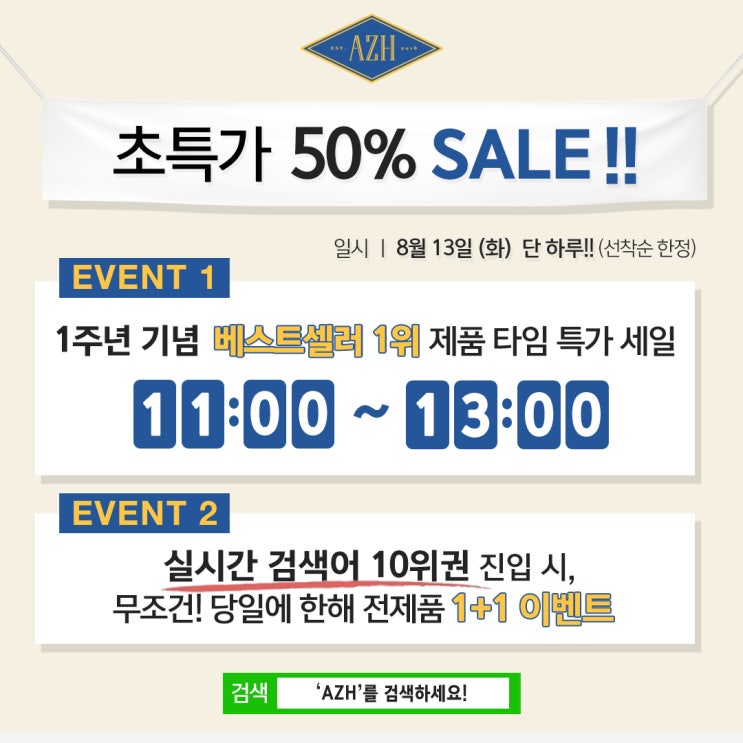  AZH 1주년 이벤트 베스트셀러 1위 제품 50% 할인!