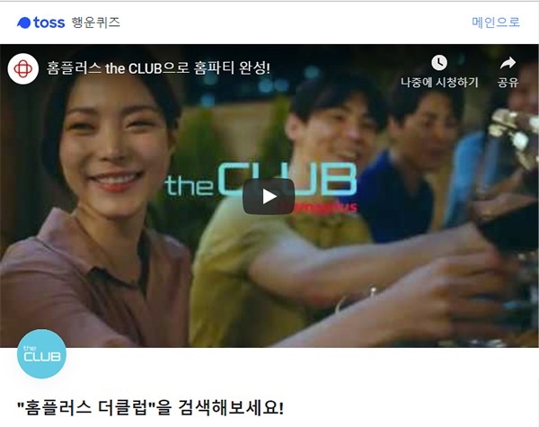  홈플러스 더클럽 토스 행운퀴즈 정답