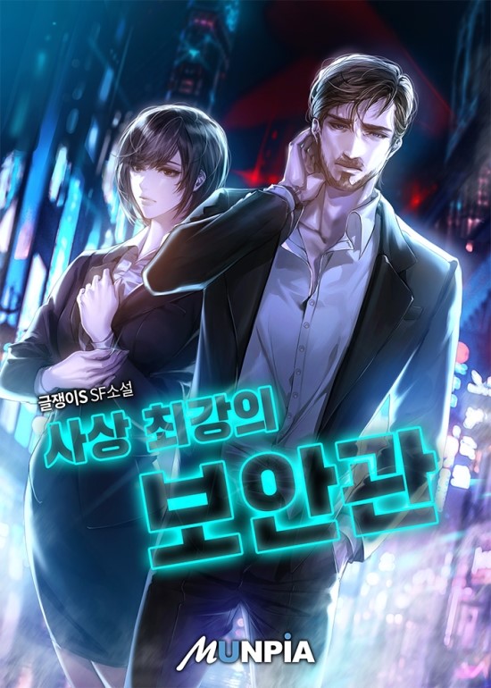  판타지소설 - 사상 최강의 보안관(글쟁이S) 1~312화 완결