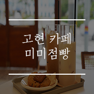 거제 고현 카페 미미점빵 거제시청 맞은편에 있어