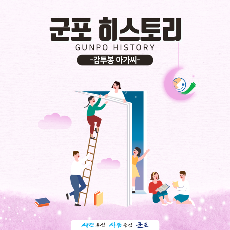  역사와 이야기가 살아 숨 쉬는 군포 히스토리, 감투봉 아가씨 편