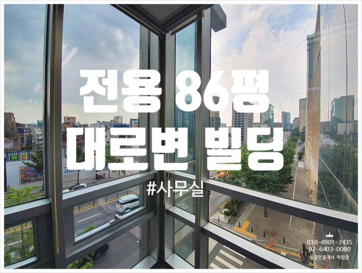 경복아파트 사거리 강남 대로변 빌딩임대, 전용면적 86평