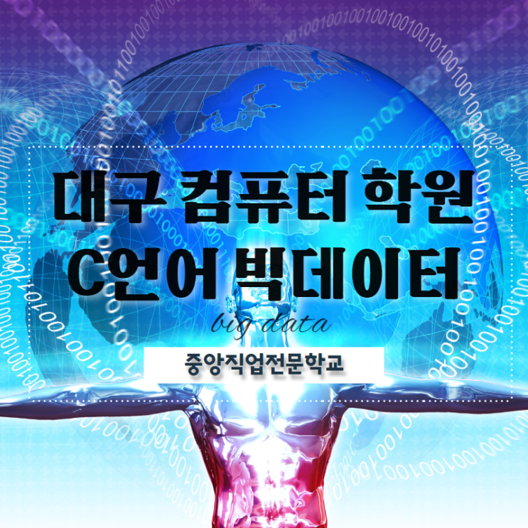  대구 컴퓨터학원 C언어 빅데이터 이렇게 시작하세요!!