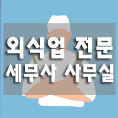  0. 음식점(외식업)전문 세무 사무실 (식당전문세무,외식업전문세무)
