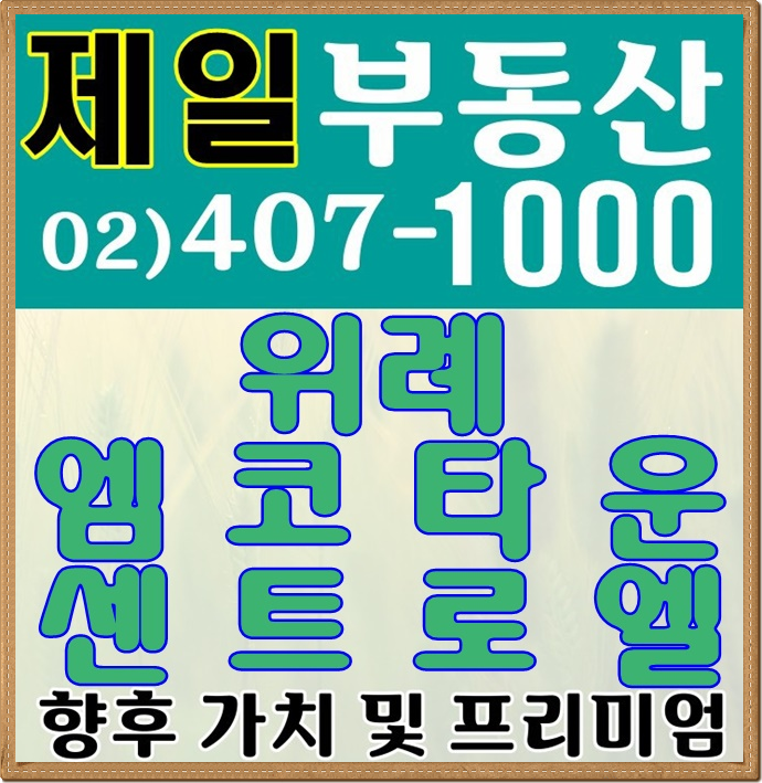  위례신도시 엠코타운센트로엘 아파트 전세, 월세 궁금증은 여기!
