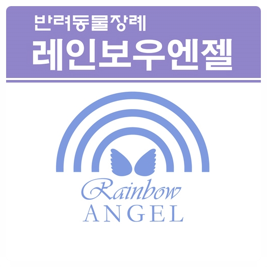  서울 광주 수원 강아지화장터 강아지장례 애견화장터 애견장례의 올바른 선택 방법은?