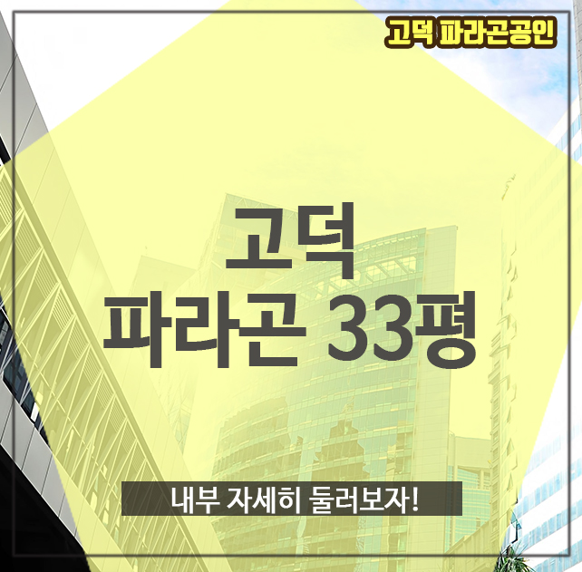  고덕파라곤33평, 내부 자세히 둘러보자!