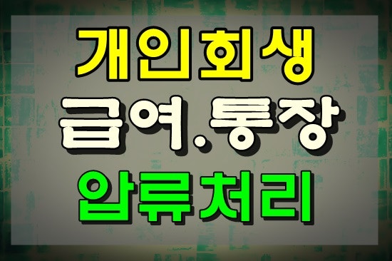 ◐의정부 파산신청 무료상담은 전문법무사 이준수 법무사 사무실에서! 4