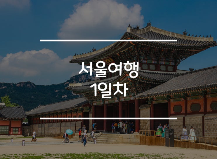  서울여행 1일차) 경복궁, 익선동, 인사동 다녀왔어요