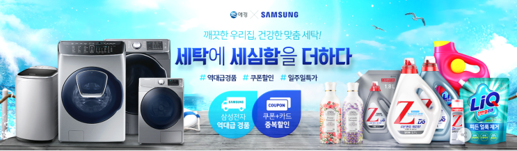  [G마켓] 애경 X 삼성, 세탁에 세심함을 더하다 08.12~08.18