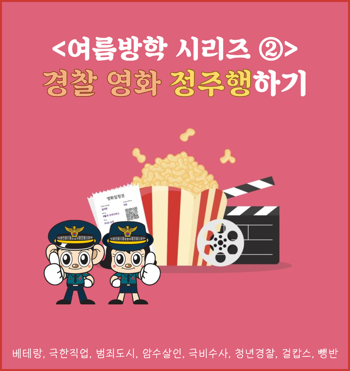  <여름방학 정주행 시리즈 ②> 경찰 영화 정주행하기