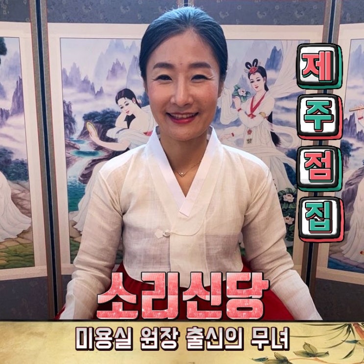  #제주도점집 #제주유명한점집 어딜까요? 연동 소리신당 명월 주목