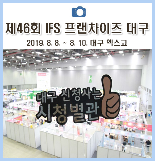 엑스코에서 열린 IFS 프랜차이즈 대구 박람회에 다녀왔어요~