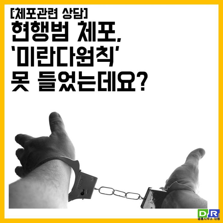 [체포관련 상담] 현행범체포, '미란다원칙' 못 들었는데요..