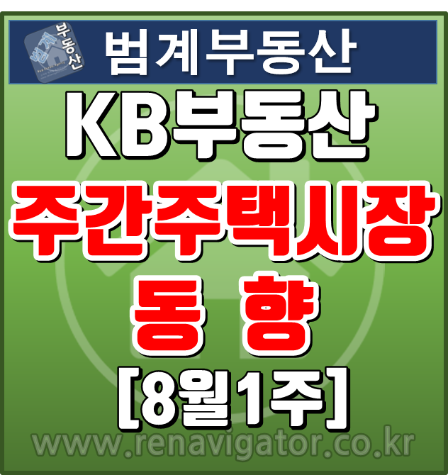  KB부동산 8월1주 주간주택시장동향