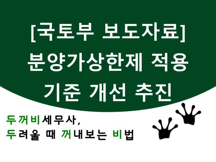  [국토교통부]민간택지 분양가 상한제 적용기준 개선 추진