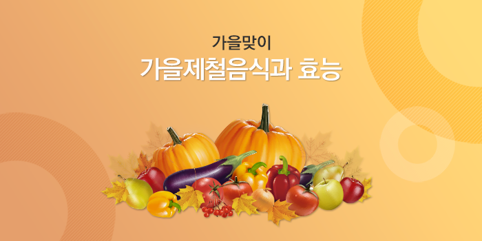 천고마비의 계절, 가을제철음식과 효능 알아보기