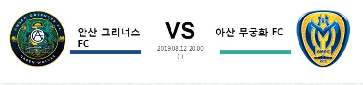  8월12일 20시 [KOR K2]안산 그리너스 FC vs 아산 무궁화 FC 안산 그리너스vs아산 무궁화