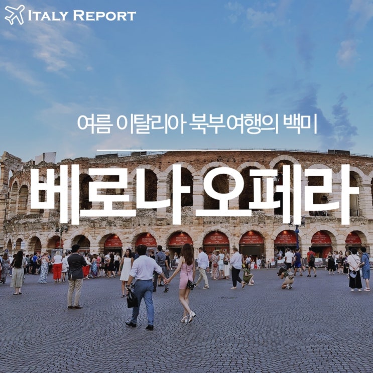  이탈리아 여행 :: 베로나 오페라 축제 예매 & 관람 후기 (완전 강추!)