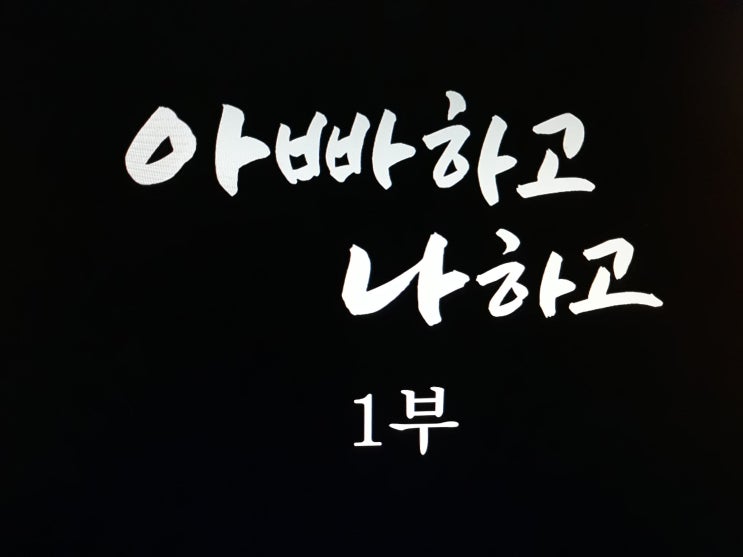  아빠하고 나하고 / KBS 인간극장