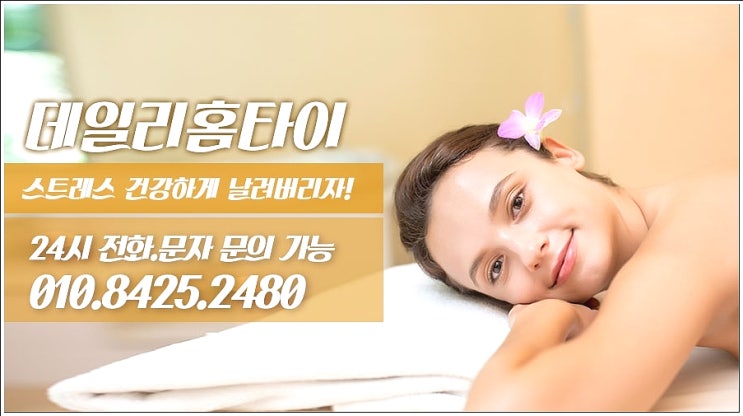 사당동 사당역 태국마사지 출장으로 요즘 이용해요 사당동 사당역 태국마사지 출장으로 요즘 이용해요