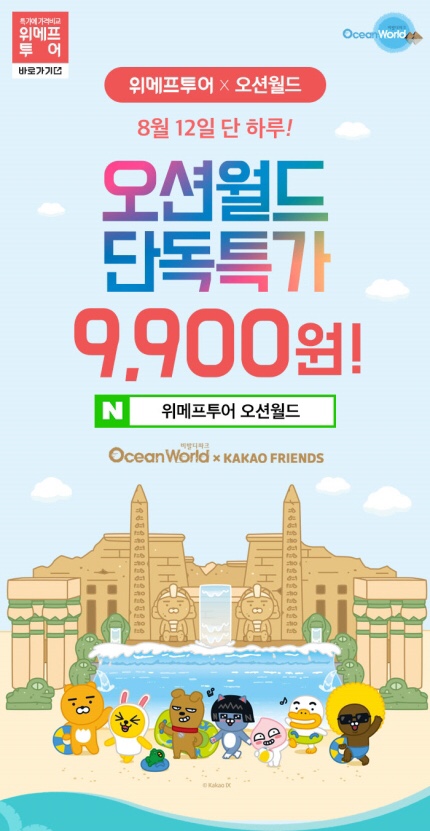 위메프투어 오션월드 9900원 특가! 구매 방법은?