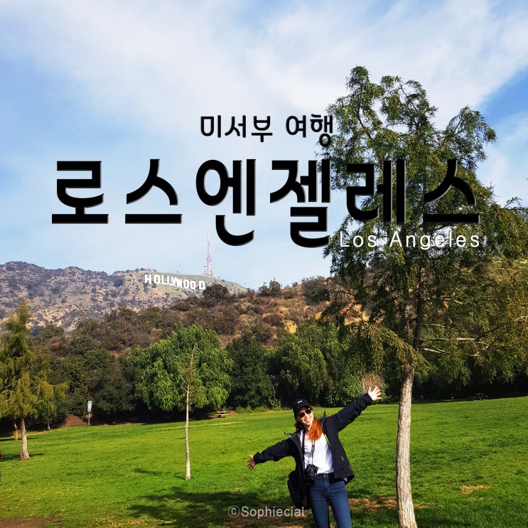  [미서부] 영화촬영지투어! 브래드버리빌딩/The Last Bookstore/허리우드Hollywood/그리피스 천문대