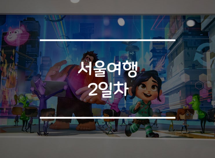  서울여행 2일차) DDP 디즈니 전시회, 완구거리, 동묘 구제시장