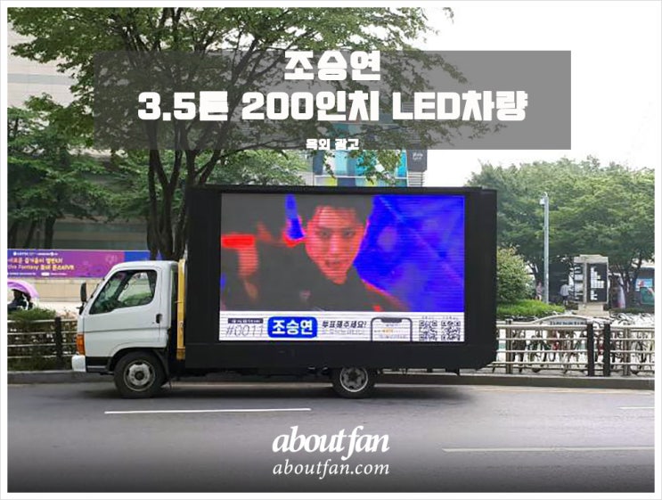 [어바웃팬 팬클럽 버스 광고] 조승연 팬클럽 3.5톤 200인치 LED 차량 광고