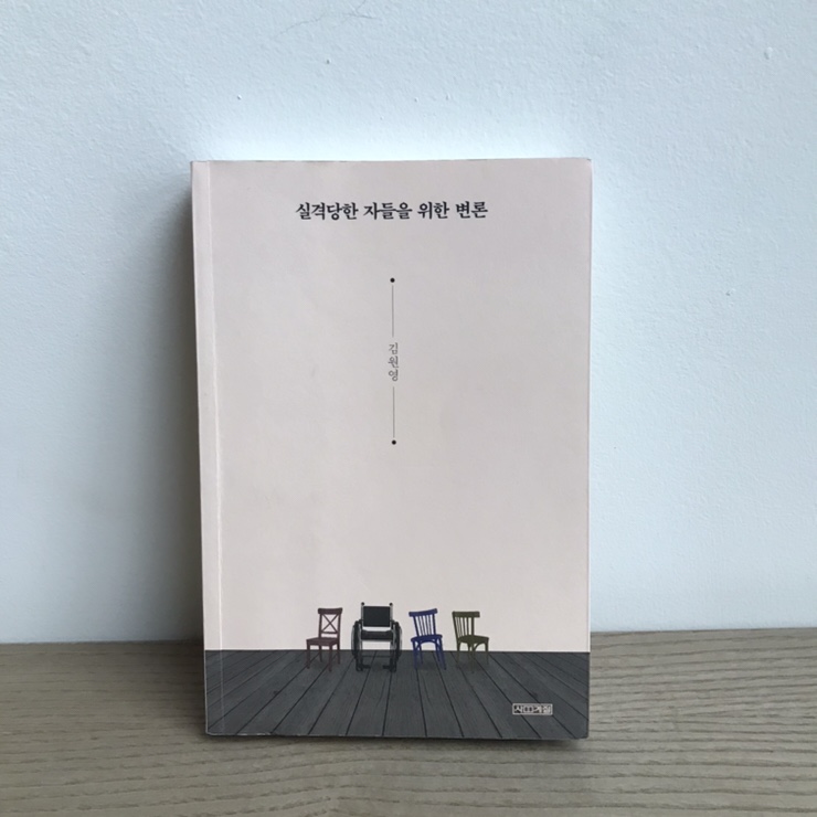  [사회] 김원영 《실격당한 자들을 위한 변론》 사계절(2018.6)
