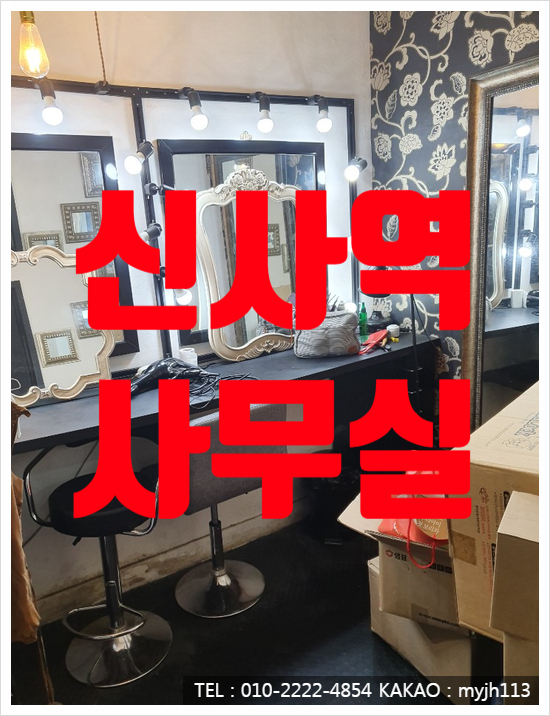  스튜디오로 딱인 저렴한 신사역 사무실 임대