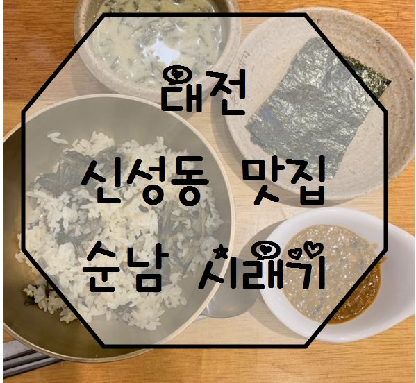 신성동 맛집 '순남시래기'  건강한 밥상
