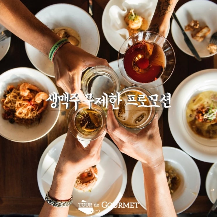  [뚜르드고메] 생맥주 무제한 프로모션